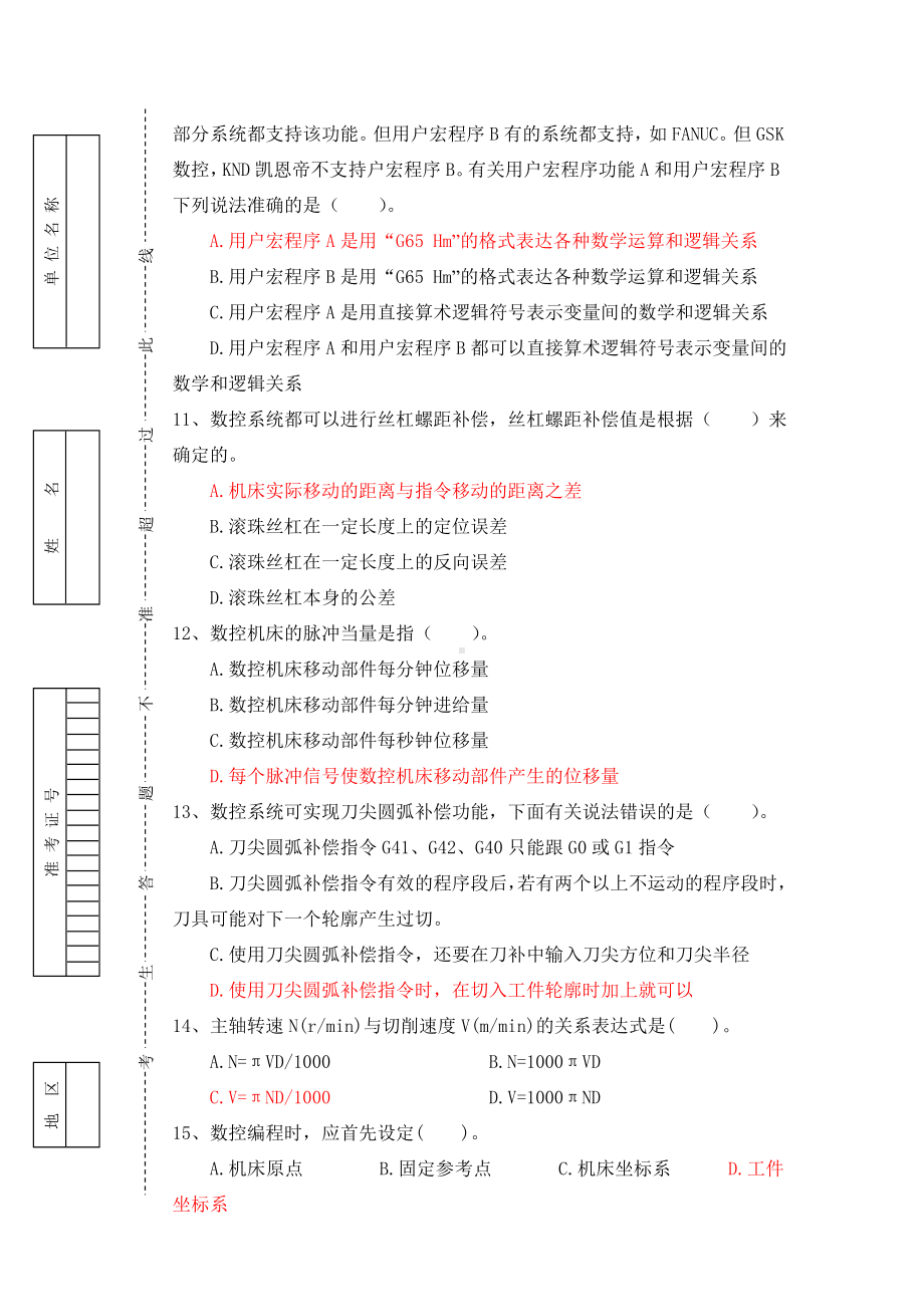 全国职工职业数控机床装调维修工大赛理论复习题.doc_第3页