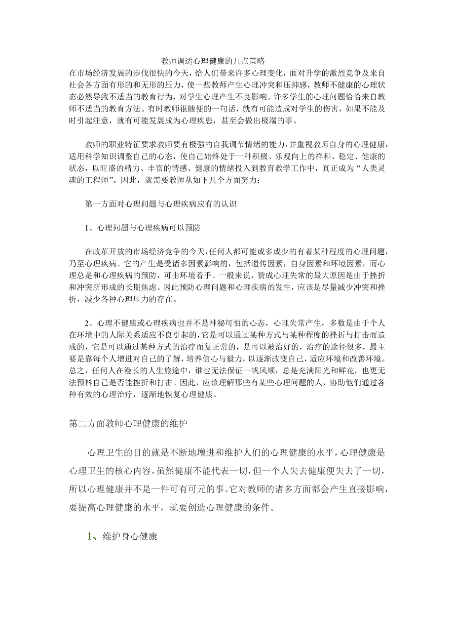 教师调适心理健康的几点策略.doc_第1页