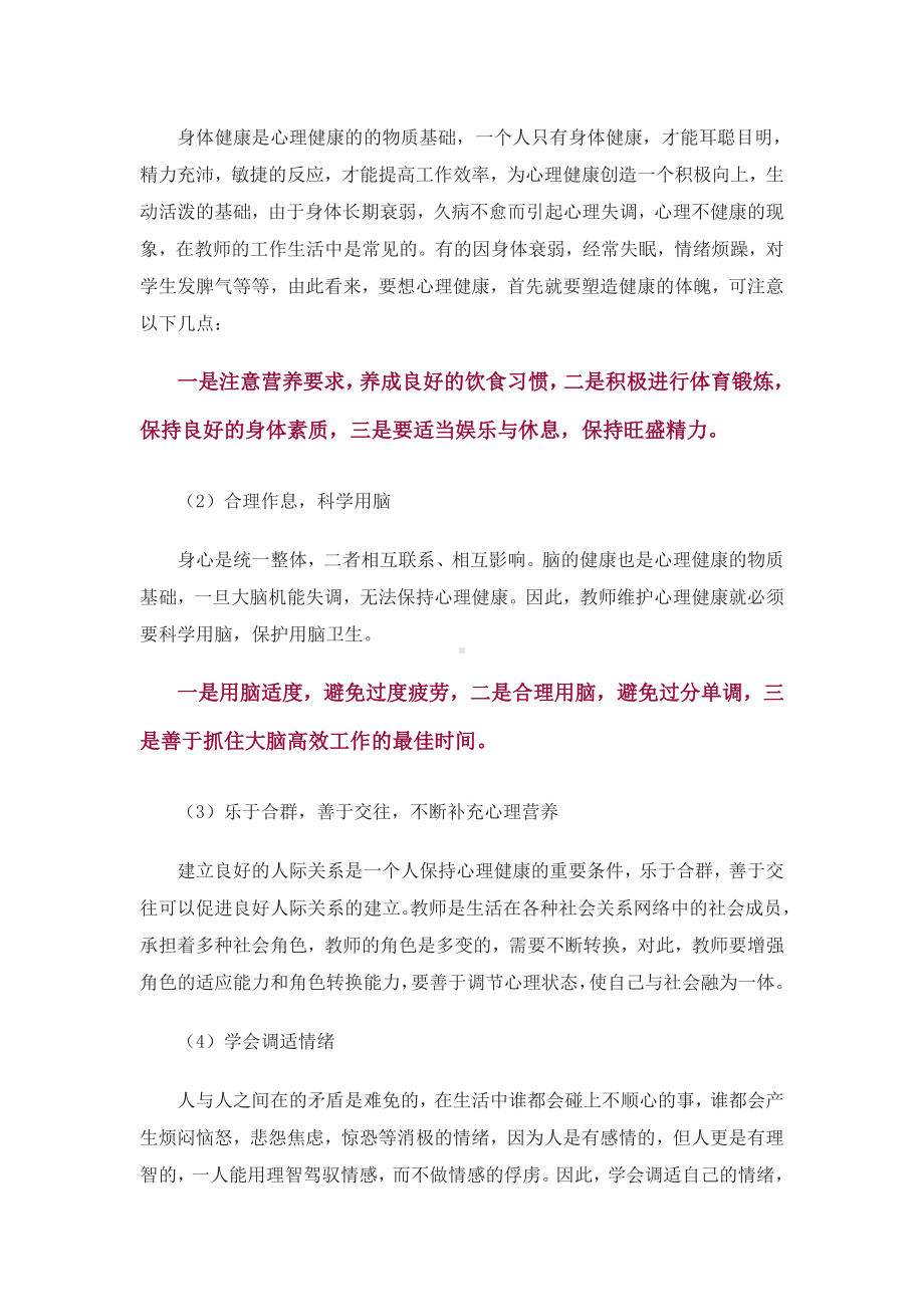 教师调适心理健康的几点策略.doc_第2页