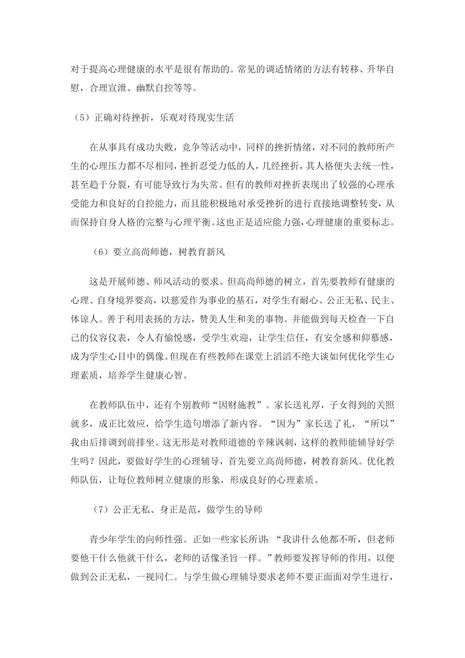 教师调适心理健康的几点策略.doc_第3页