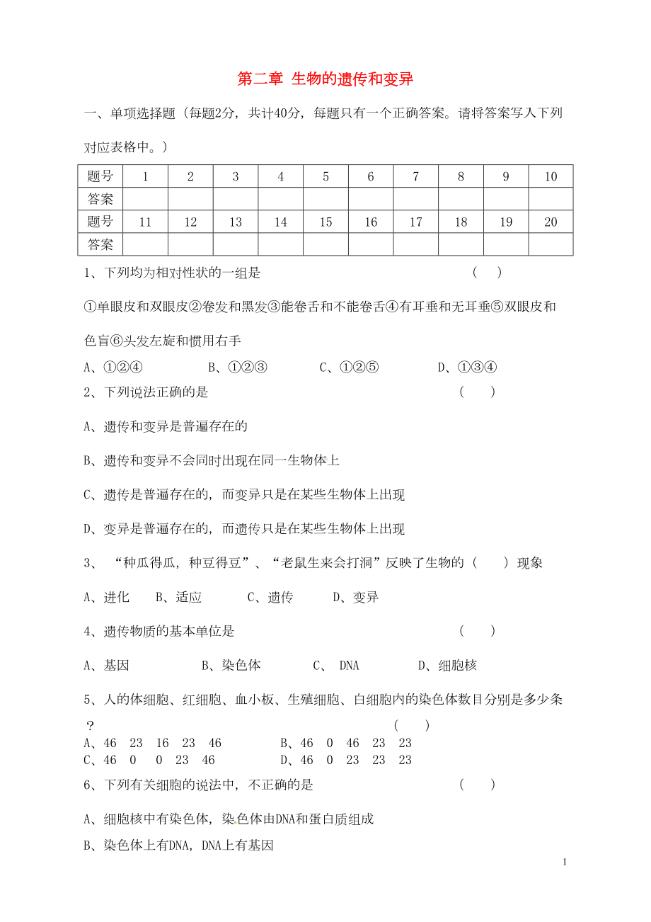 八年级生物下册第七单元第二章生物的遗传和变异单元综合测试题新人教版(DOC 6页).doc_第1页