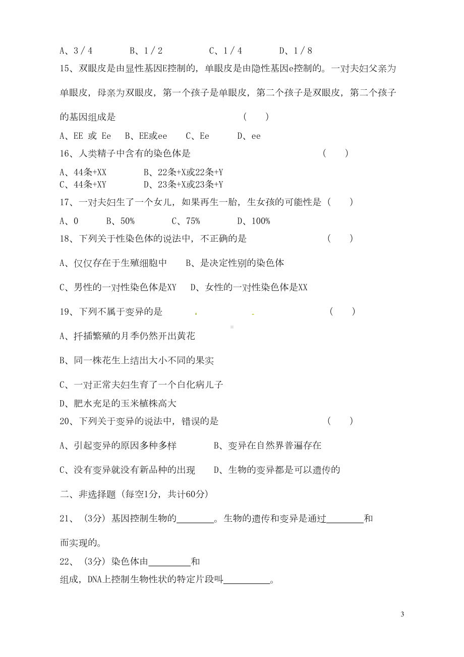 八年级生物下册第七单元第二章生物的遗传和变异单元综合测试题新人教版(DOC 6页).doc_第3页