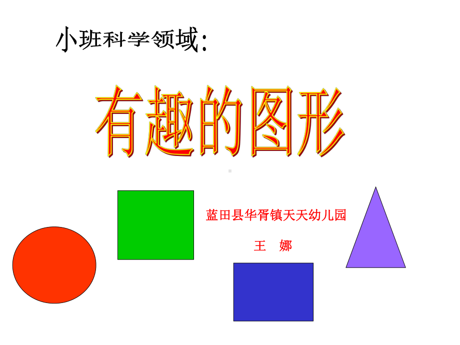 幼儿园小班科学课件PPT-认识形状.ppt_第1页