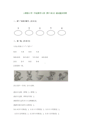 人教版小学一年级数学上册《第三单元》测试题及答案.docx