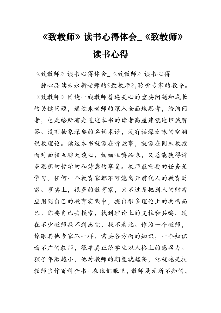 《致教师》读书心得体会-《致教师》读书心得.doc_第1页