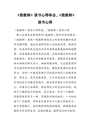 《致教师》读书心得体会-《致教师》读书心得.doc