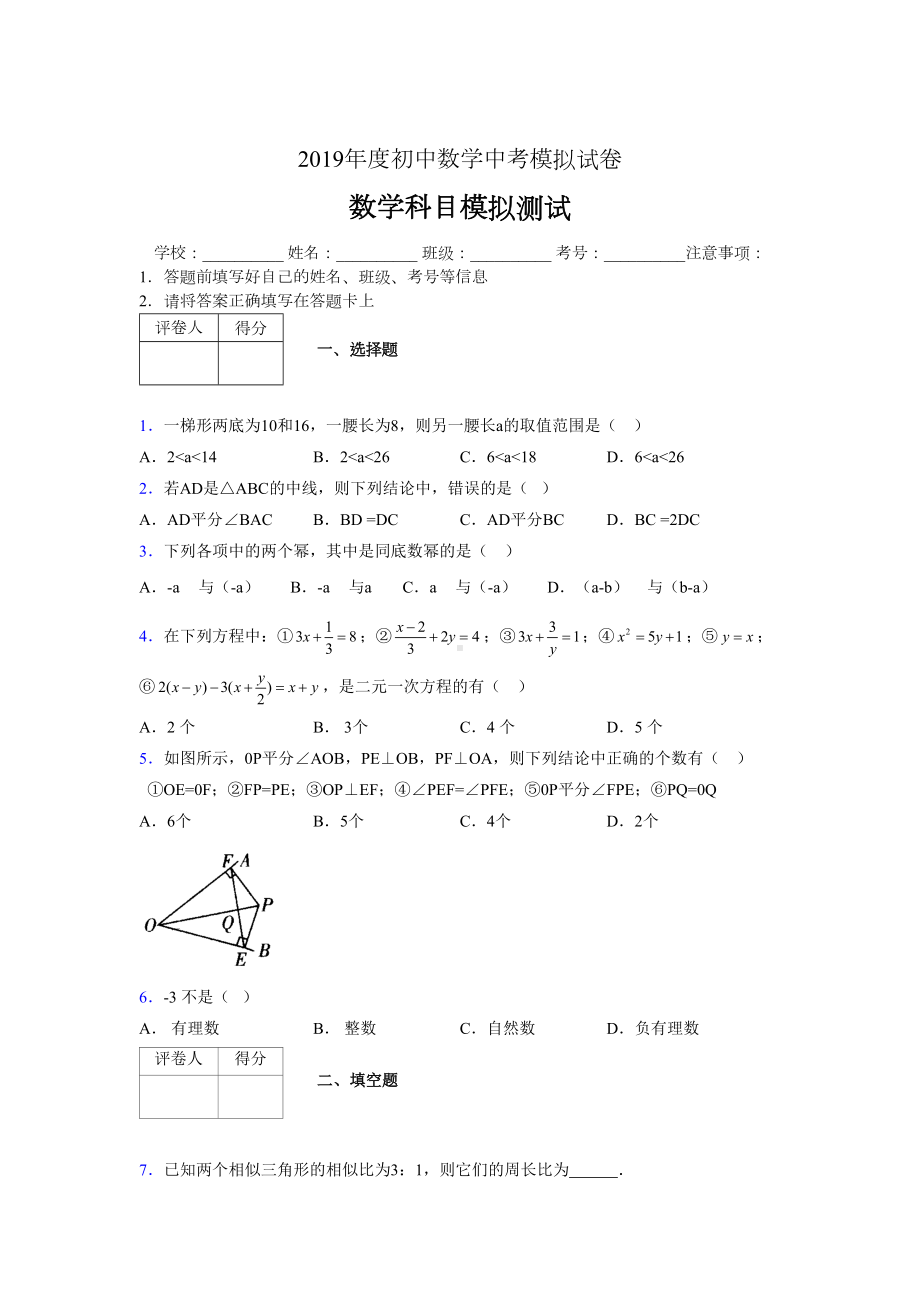 2019年度初中数学中考模拟试卷02528.doc_第1页