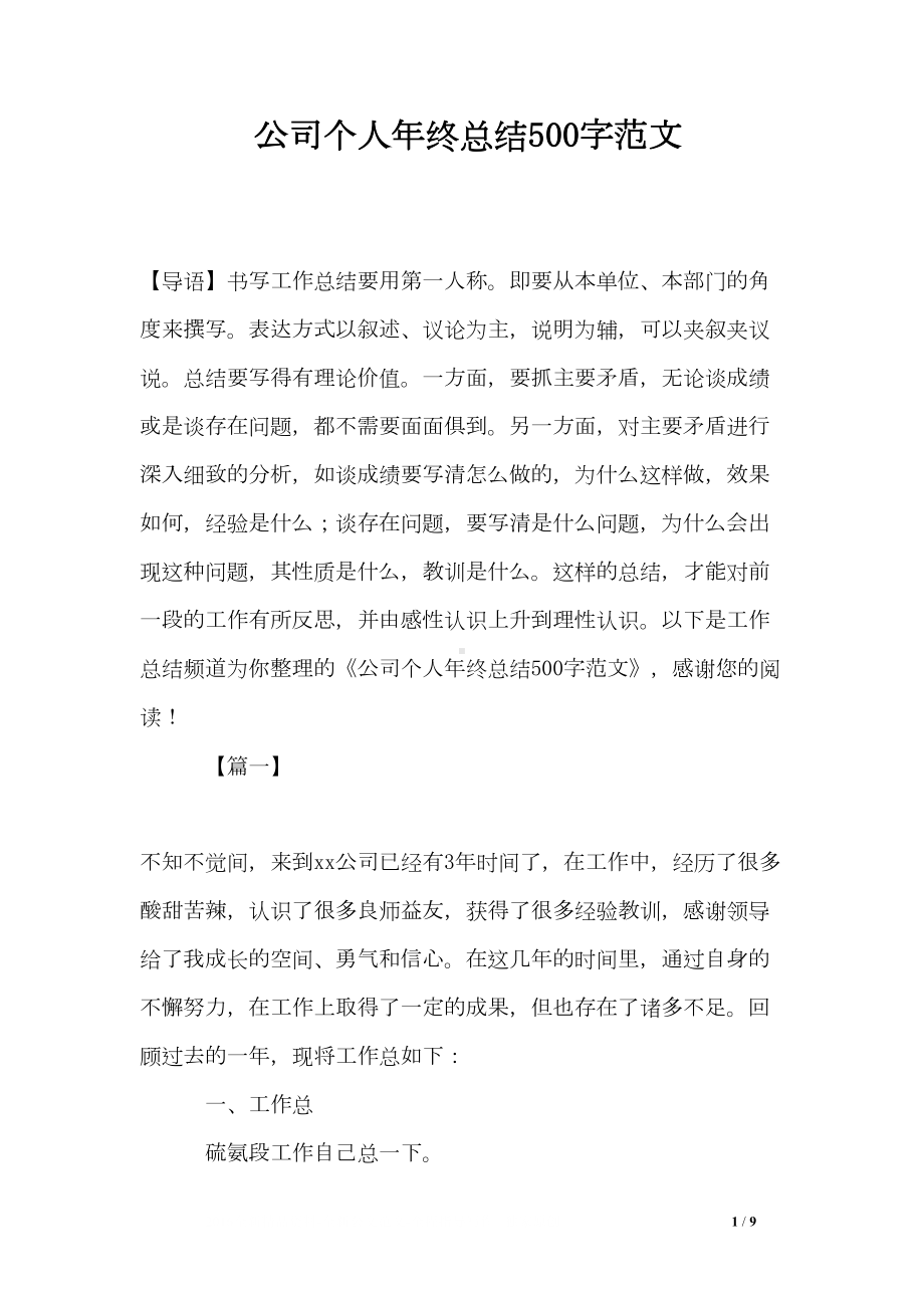 公司个人年终总结500字范文(DOC 9页).doc_第1页