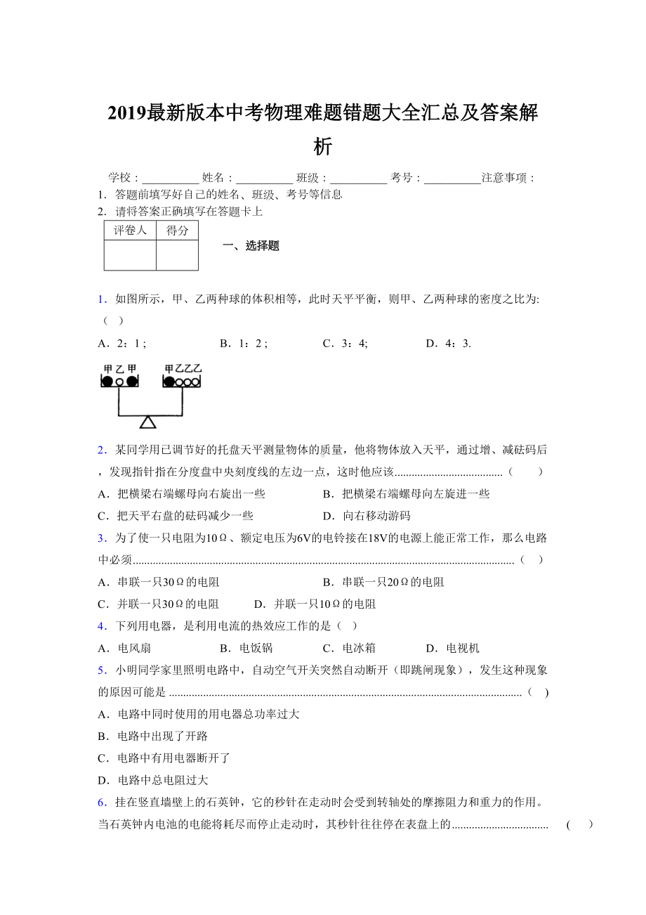 2019最新版本中考物理难题错题大全汇总及答案解析497273.doc_第1页