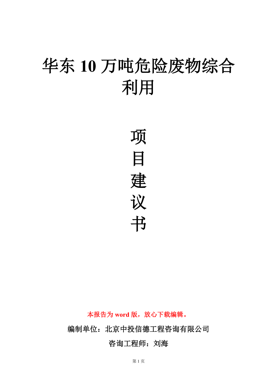 华东10万吨危险废物综合利用项目建议书写作模板.doc_第1页