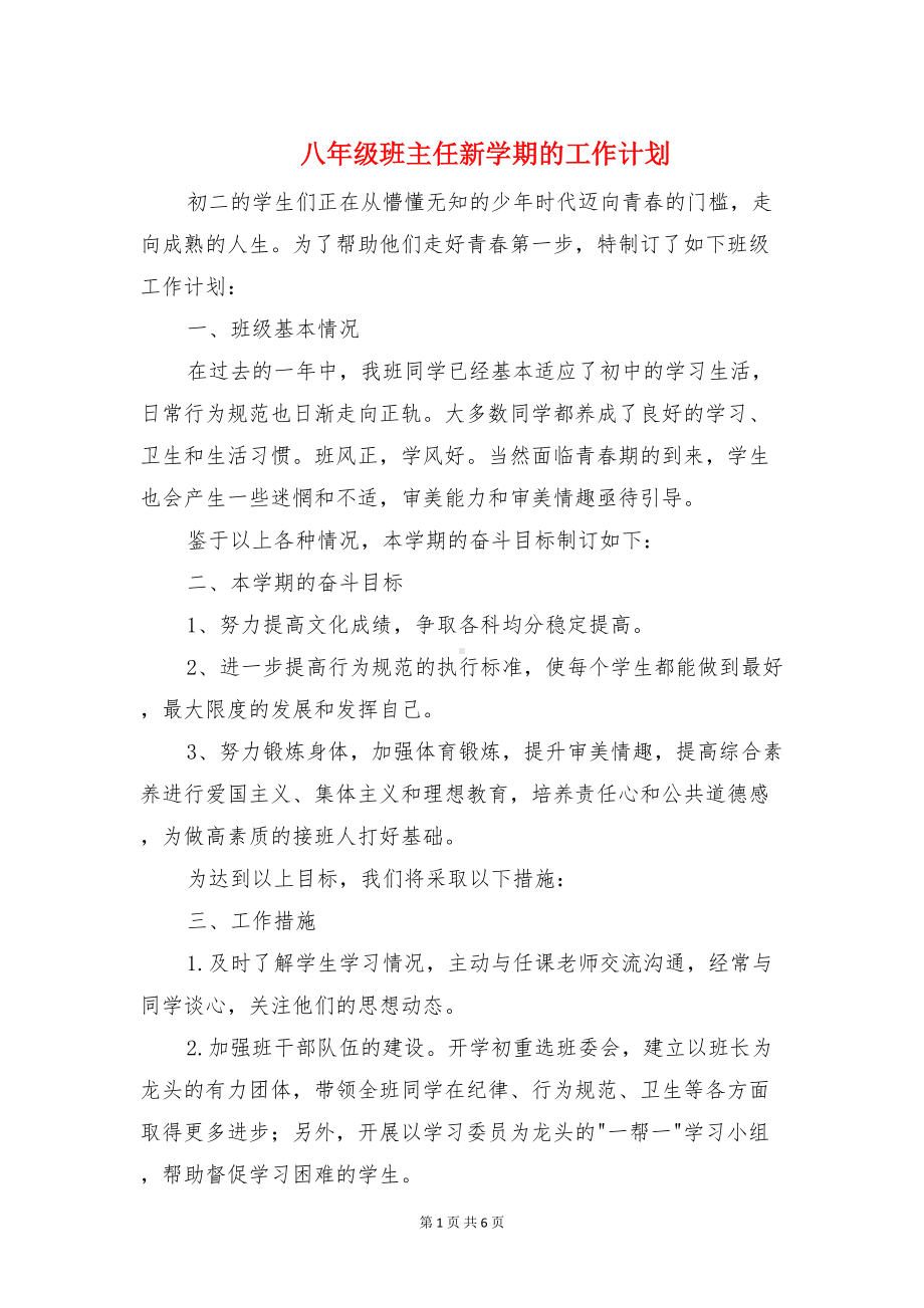 八年级班主任新学期的工作计划与八年级班班级工作计划汇编(DOC 6页).doc_第1页