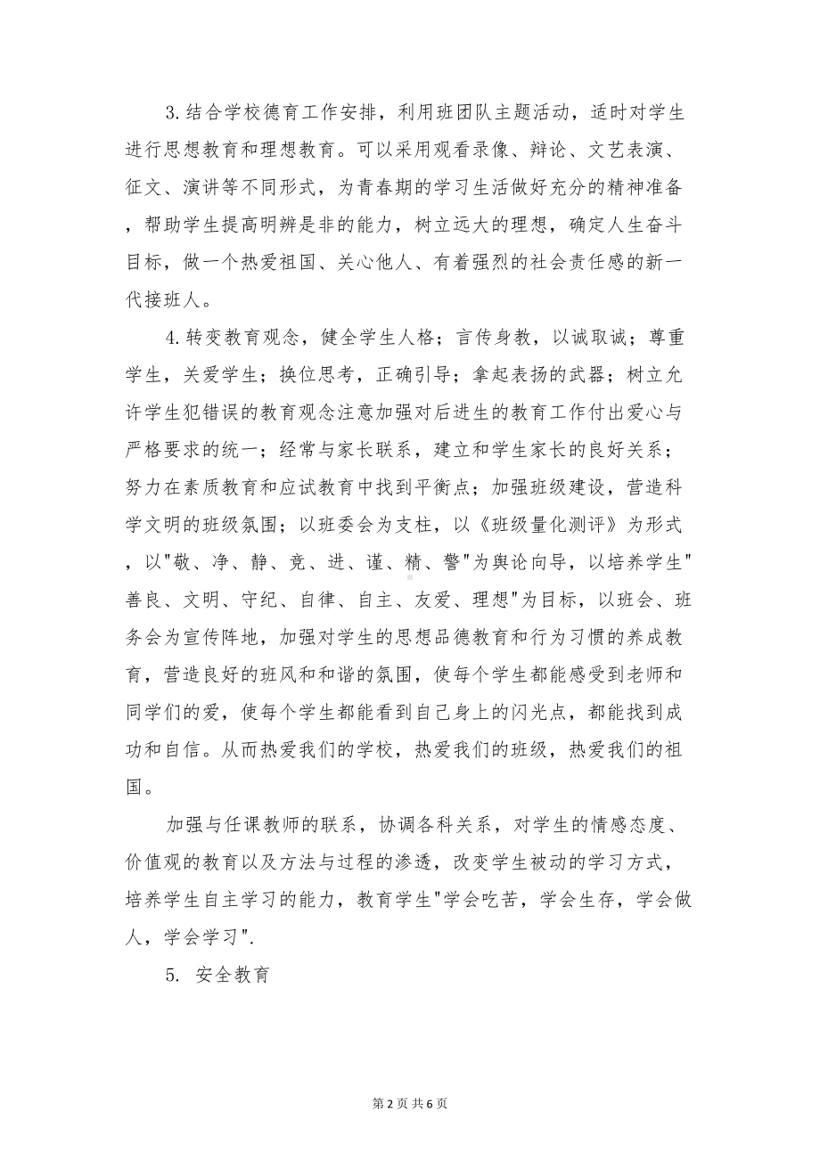 八年级班主任新学期的工作计划与八年级班班级工作计划汇编(DOC 6页).doc_第2页