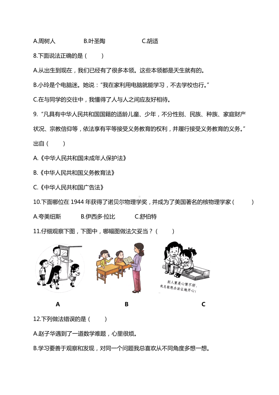 2020部编人教版三年级上册道德与法治期中考试题及答案.doc_第2页