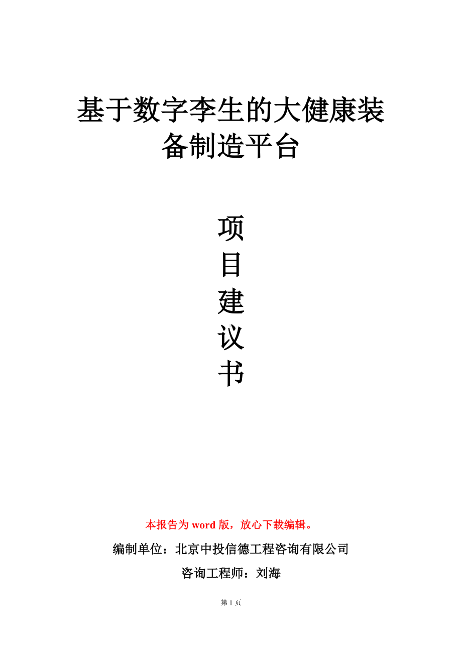 基于数字李生的大健康装备制造平台项目建议书写作模板.doc_第1页