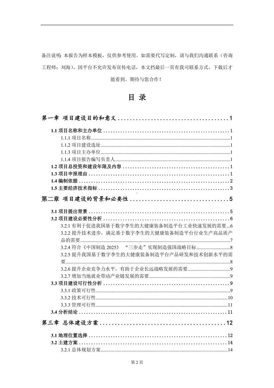 基于数字李生的大健康装备制造平台项目建议书写作模板.doc_第2页