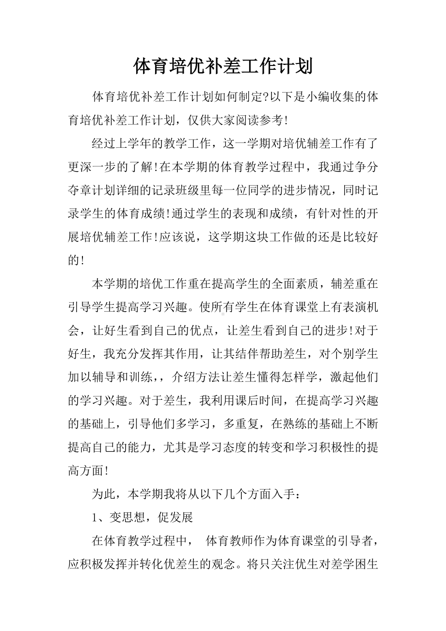 体育培优补差工作计划.docx_第1页