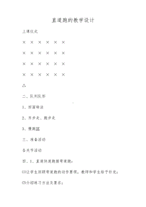 直道跑的教学设计.doc