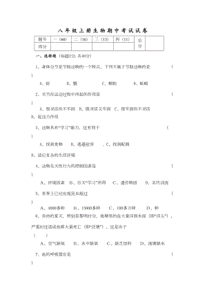 八年级生物上册期中考试试题2(DOC 6页).doc