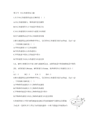 (完整版)第五节向心加速度练习题(DOC 5页).doc