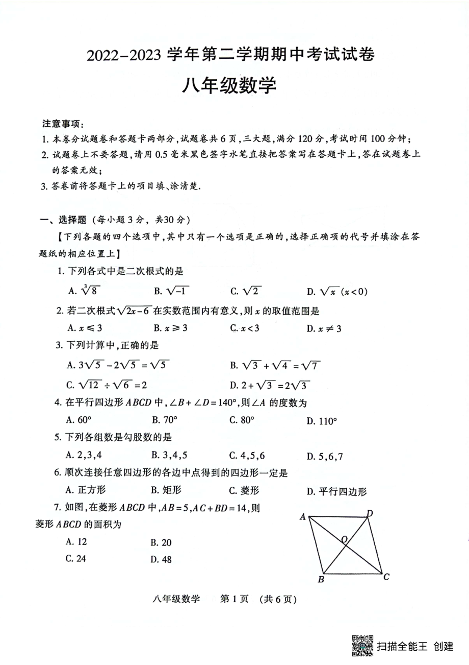 河南省濮阳市南乐县2022-2023学年八年级下学期4月期中数学试题.pdf_第1页