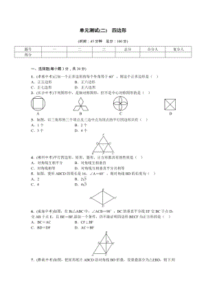 （初中数学）数学八年级下第二单元四边形检测试卷-湘教版.doc