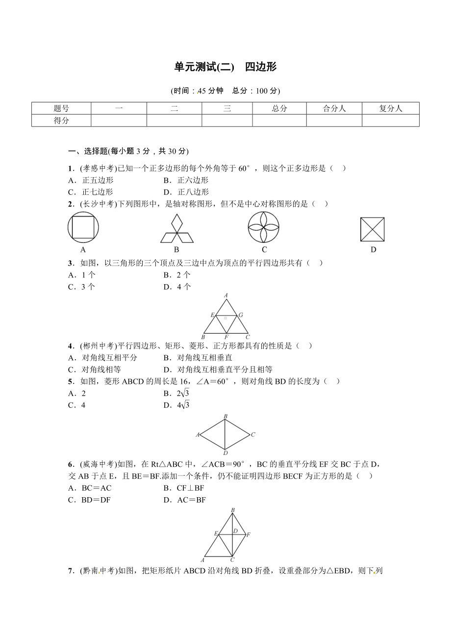 （初中数学）数学八年级下第二单元四边形检测试卷-湘教版.doc_第1页