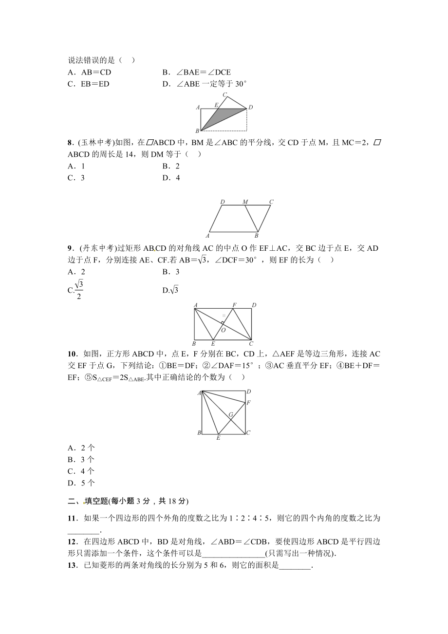 （初中数学）数学八年级下第二单元四边形检测试卷-湘教版.doc_第2页