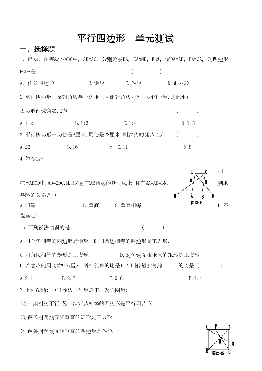 八年级平行四边形单元测试题(DOC 10页).doc_第1页