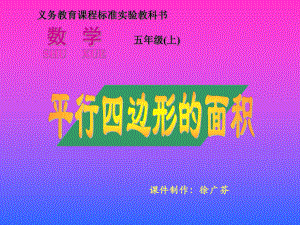 -课件-平行四边形的面积.ppt