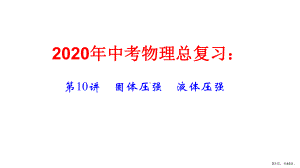 2020届中考物理总复习第10章-固体压强-液体压强.pptx