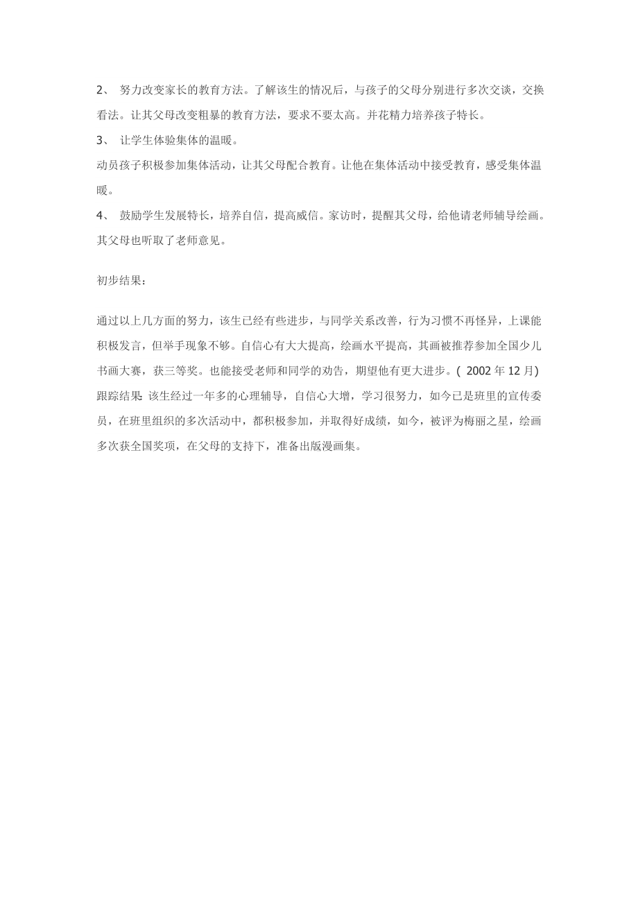 心理健康教育案例 .doc_第2页