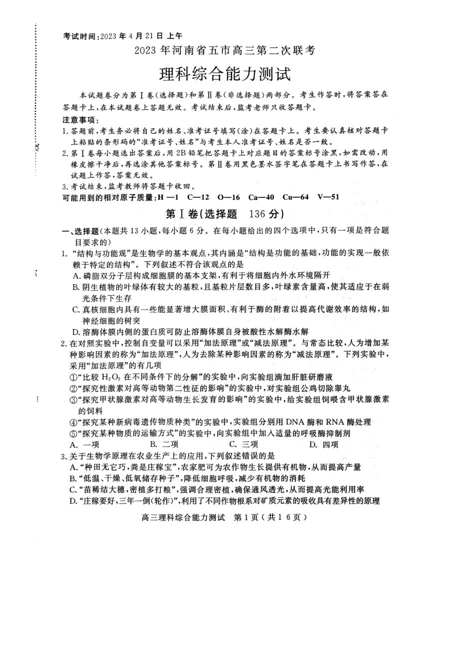 2023届河南省五市高三第二次联考理综试题 - 副本.pdf_第1页