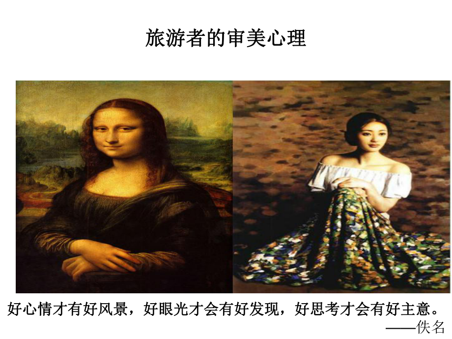 旅游者的审美心理.ppt_第1页