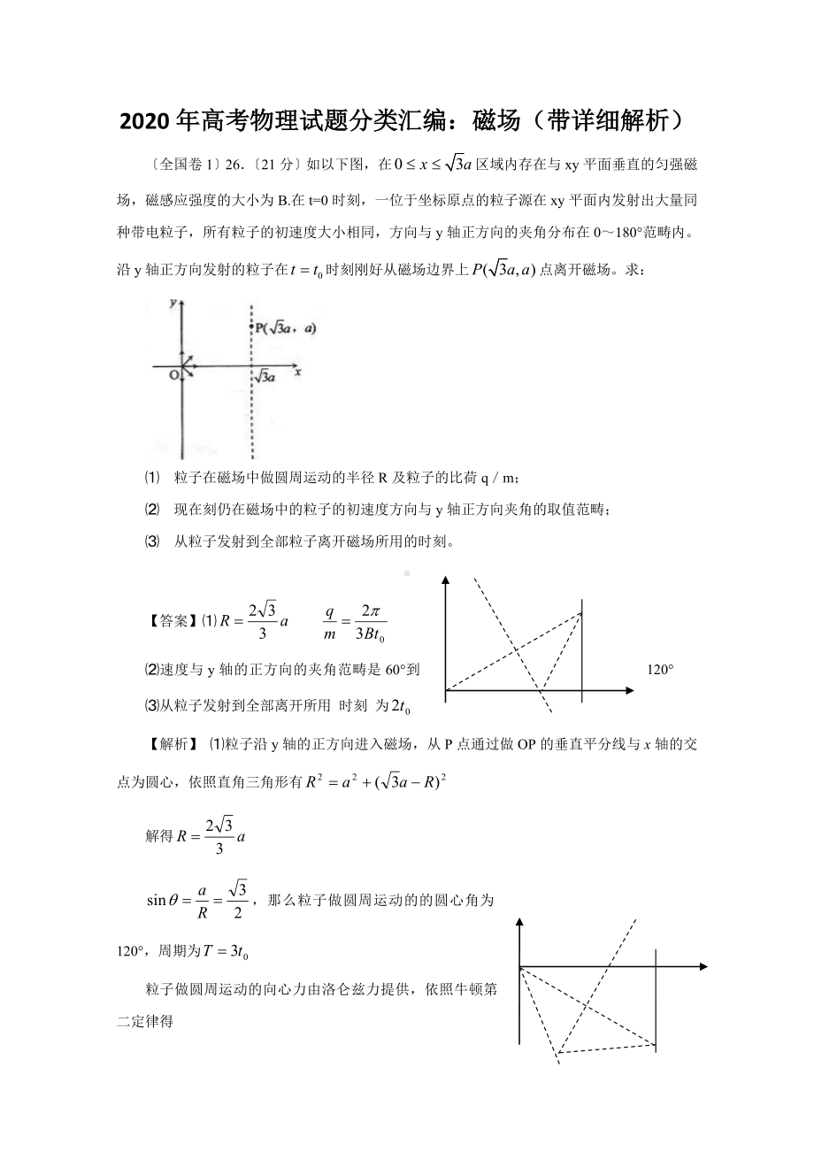 2020年高考物理试题分类汇编：磁场(带详细解析).doc_第1页