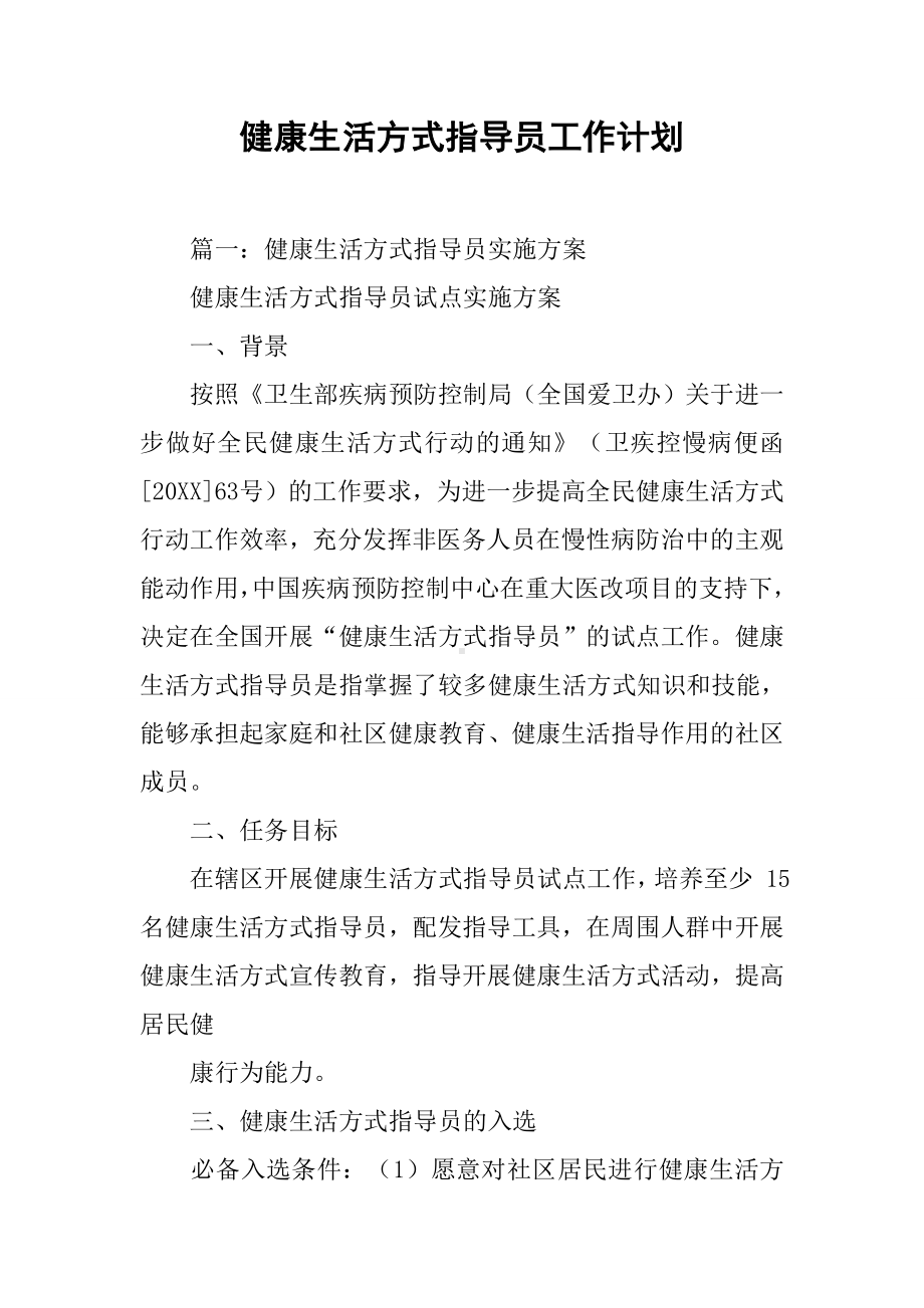 健康生活方式指导员工作计划.docx_第1页