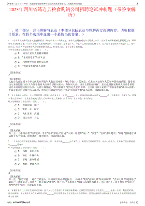 2023年四川省筠连县粮食购销公司招聘笔试冲刺题（带答案解析）.pdf