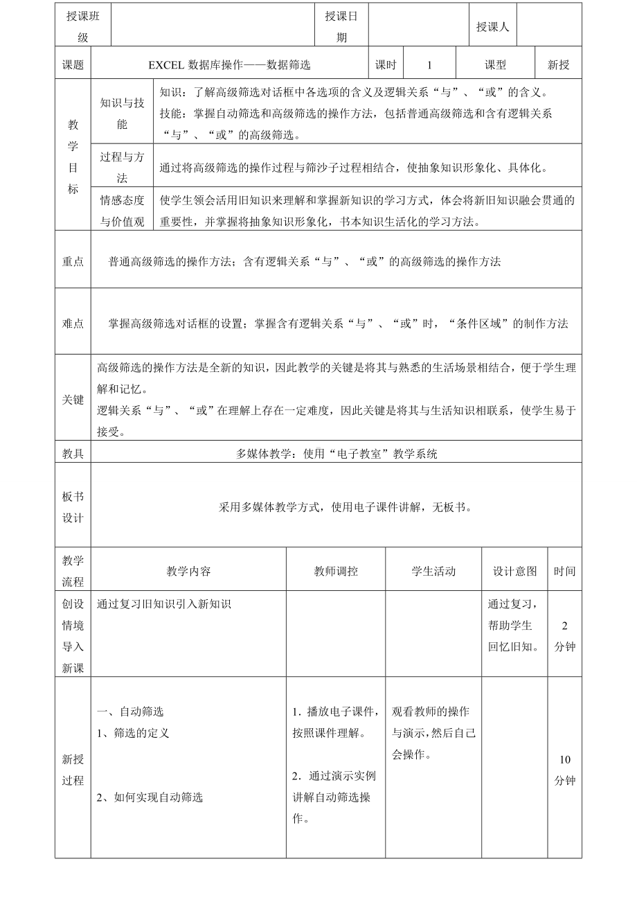 数据筛选教学设计.doc_第1页