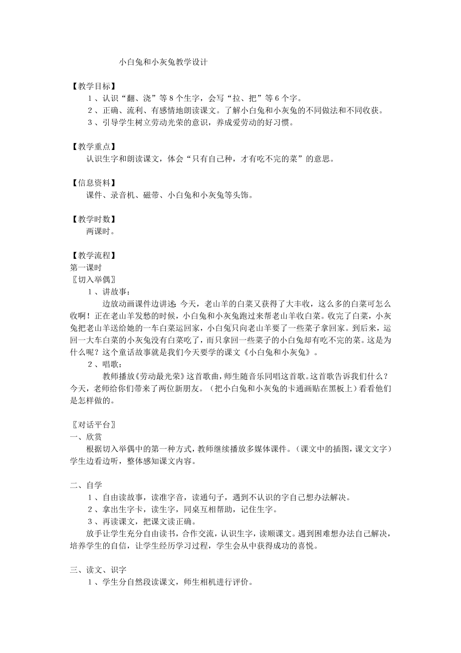 小白兔和小灰兔教学设计 .doc_第1页