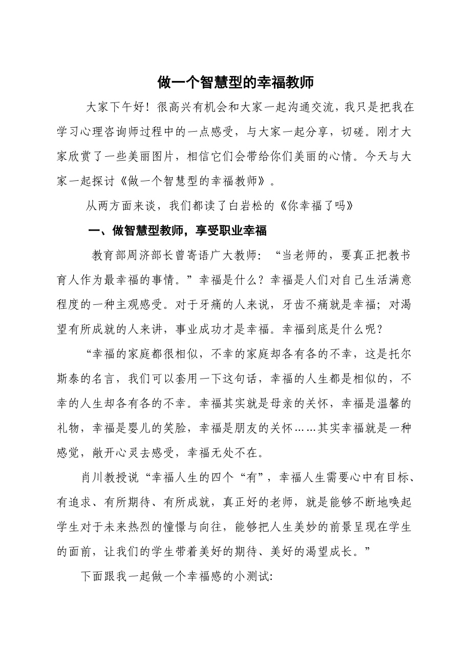 做一个幸福的智慧型的教师讲座稿资料.doc_第1页