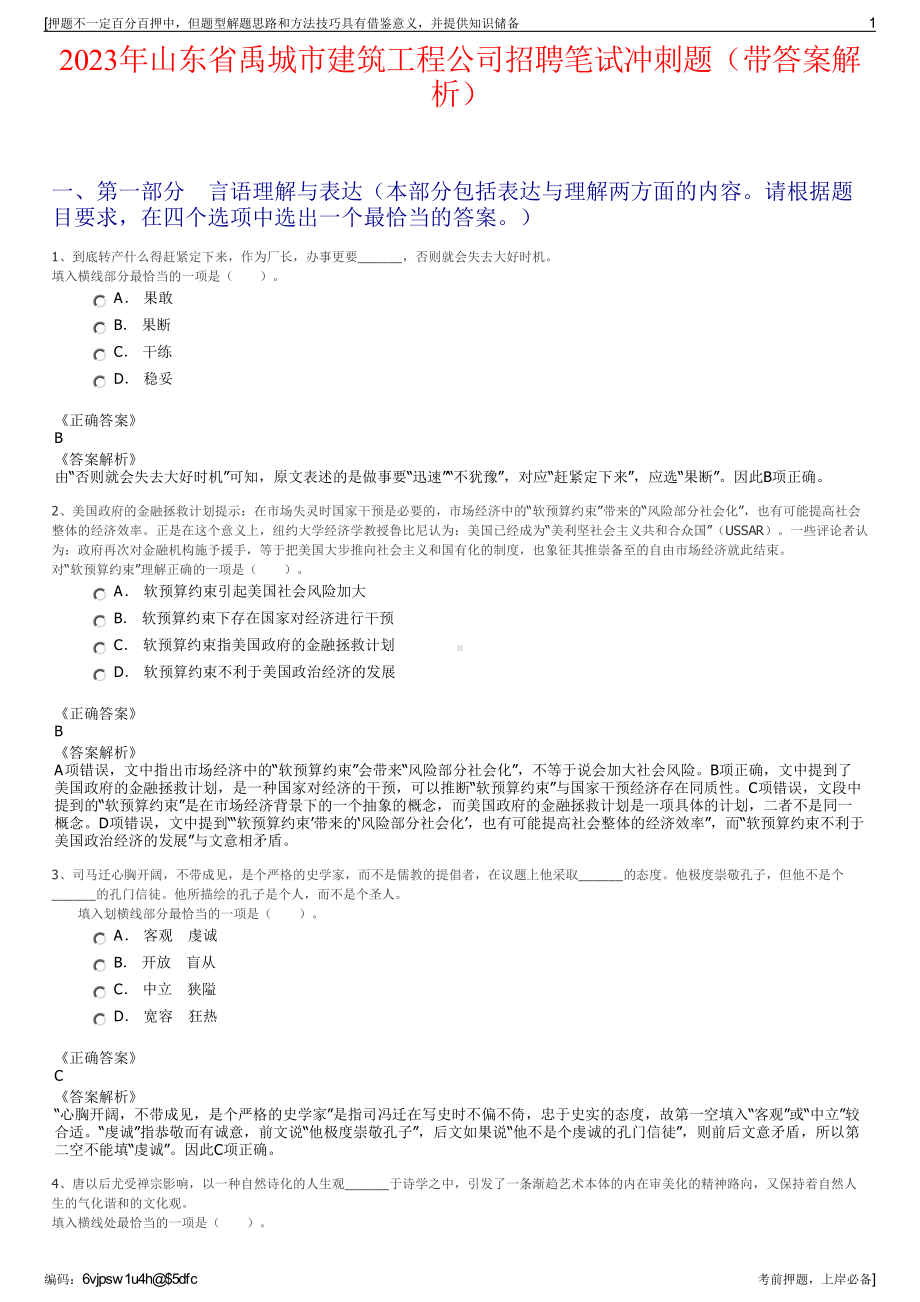 2023年山东省禹城市建筑工程公司招聘笔试冲刺题（带答案解析）.pdf_第1页