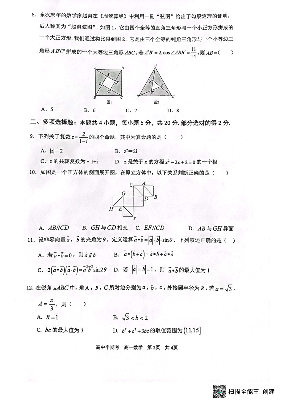 福建省三明市2022-2023学年高一下学期4月期中考试数学试题.pdf_第2页