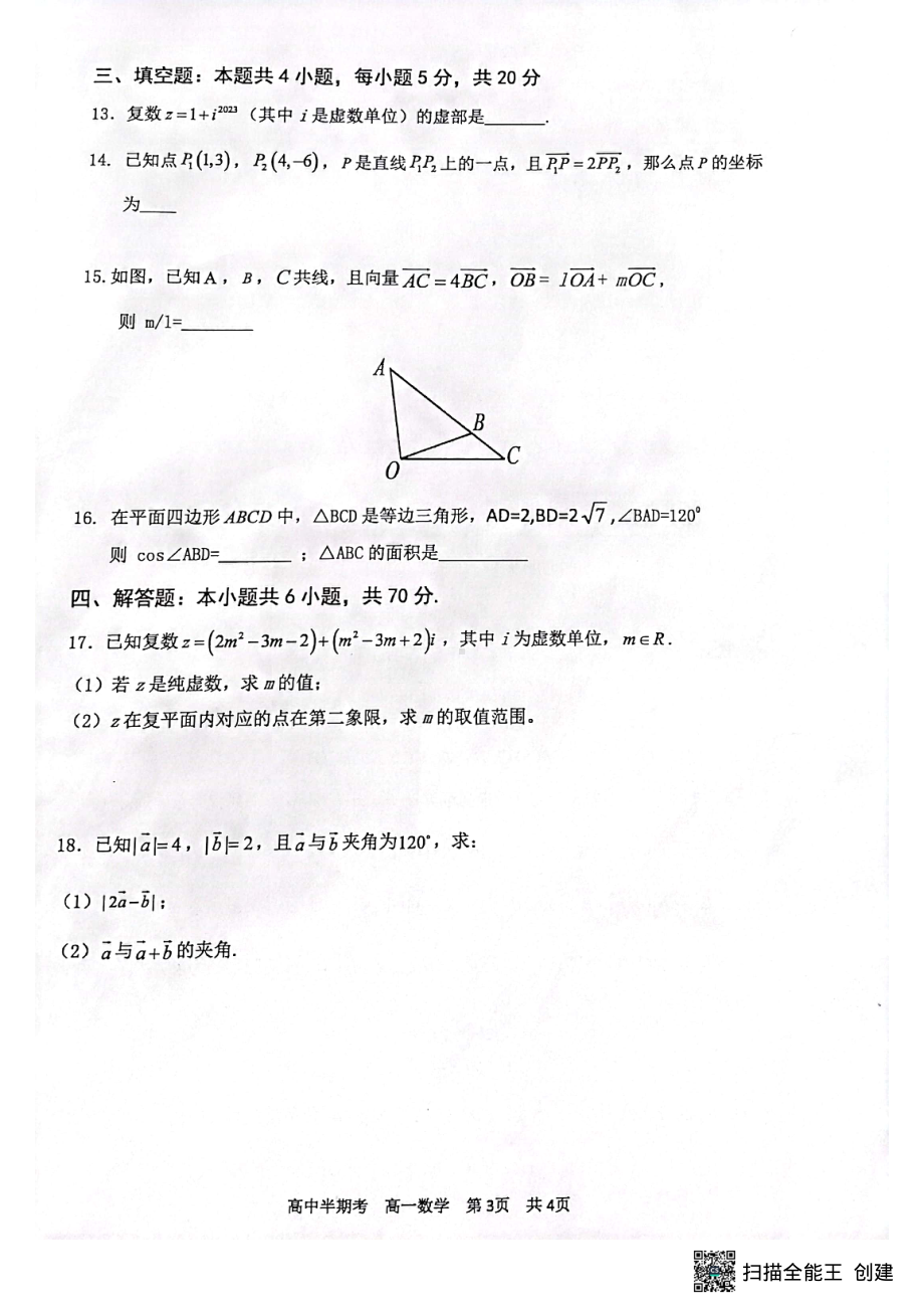 福建省三明市2022-2023学年高一下学期4月期中考试数学试题.pdf_第3页