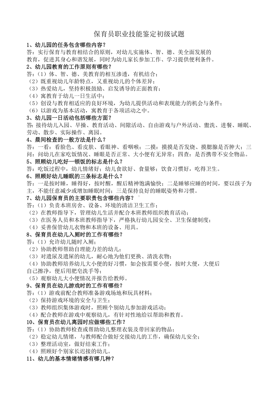 保育员职业技能鉴定初级试题(DOC).doc_第1页