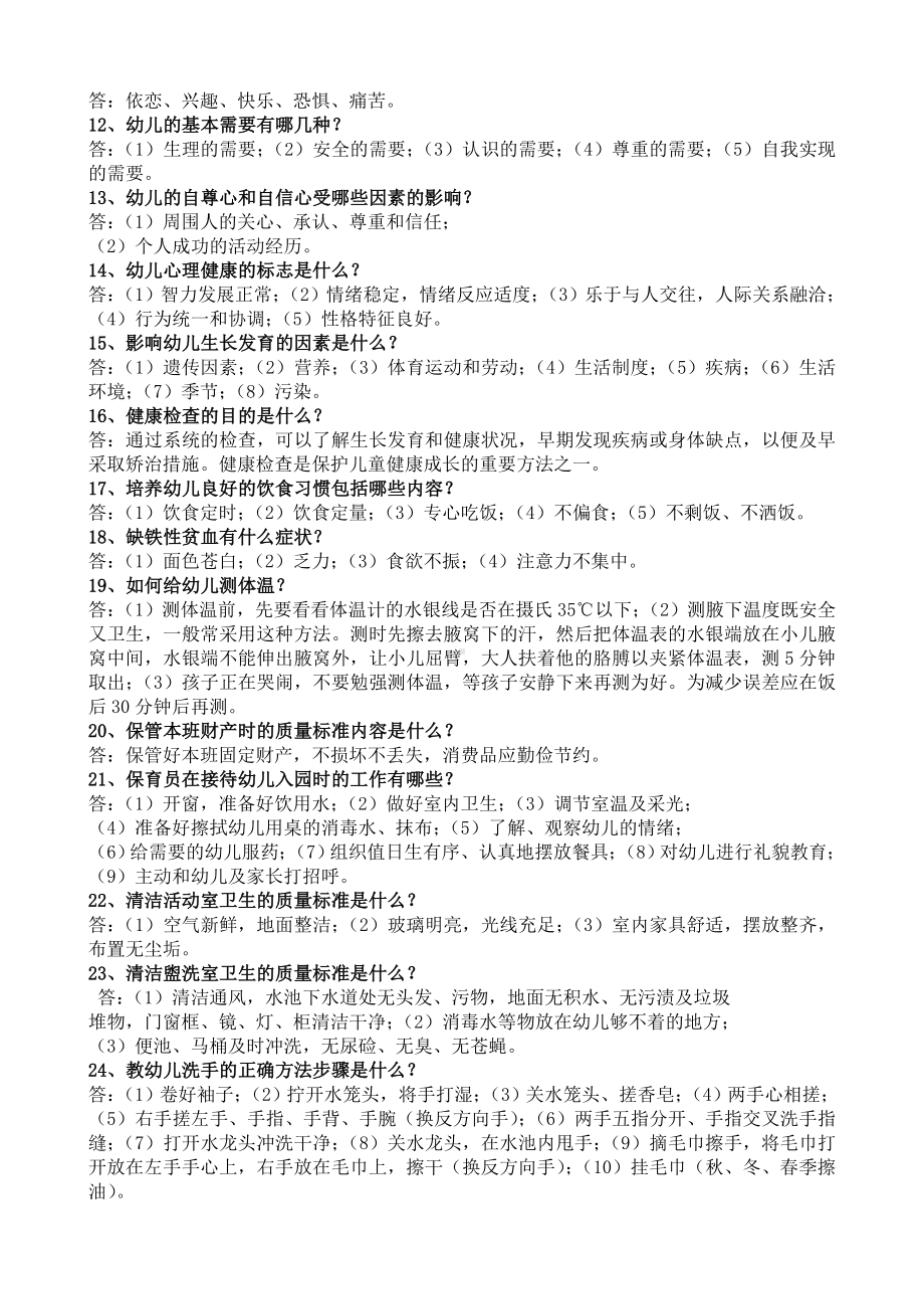 保育员职业技能鉴定初级试题(DOC).doc_第2页