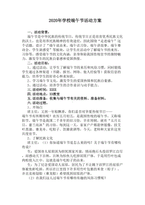 2020年学校端午节活动方案(DOC 7页).docx