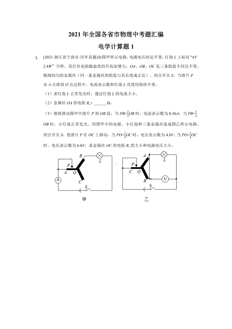 2021年全国各省市物理中考真题汇编电学计算题1.docx_第1页