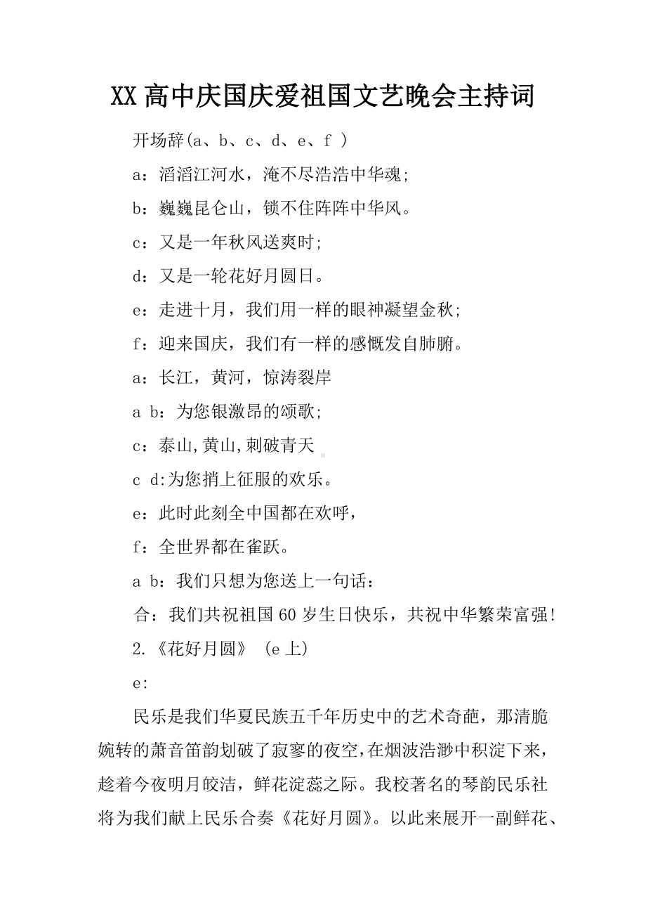 XX高中庆国庆爱祖国文艺晚会主持词.docx_第1页