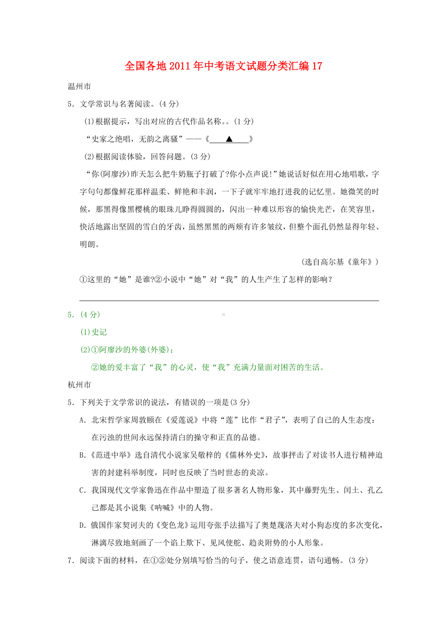 全国各地中考语文试题分类汇编.doc_第1页