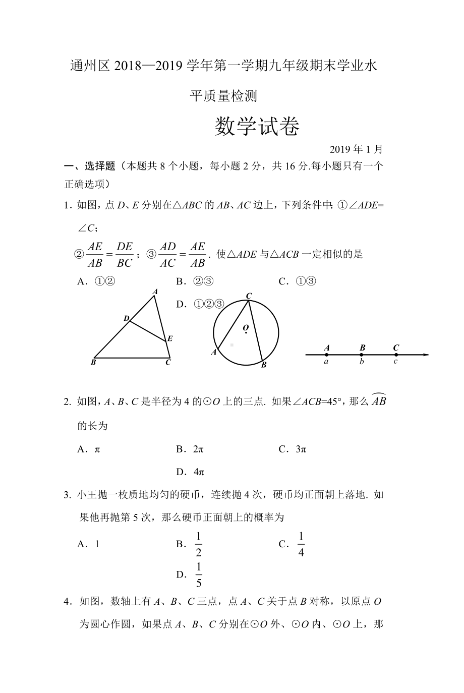 2019年通州区初三第一学期数学期末试卷.doc_第1页