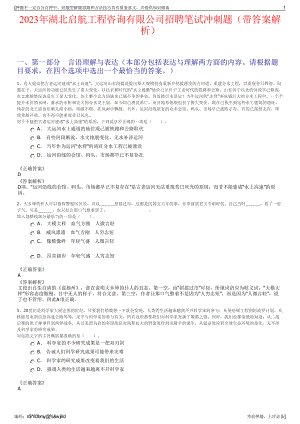 2023年湖北启航工程咨询有限公司招聘笔试冲刺题（带答案解析）.pdf